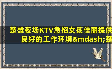 吴忠KTV招聘