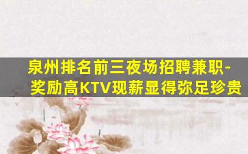 汕尾夜场招聘